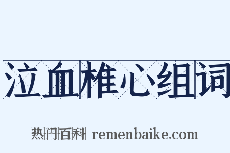 泣血椎心组词是什么意思的图片